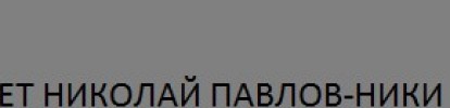 ЕТ НИКОЛАЙ ПАВЛОВ - НИКИ